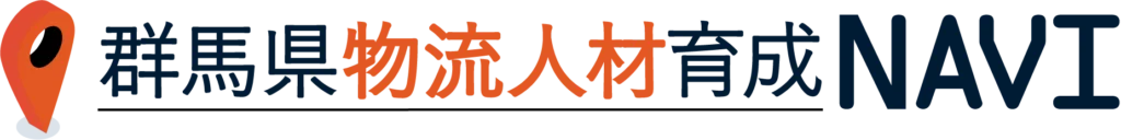 群馬県物流人材育成NAVI